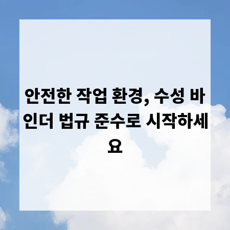 안전한 작업 환경, 수성 바인더 법규 준수로 시작하세요
