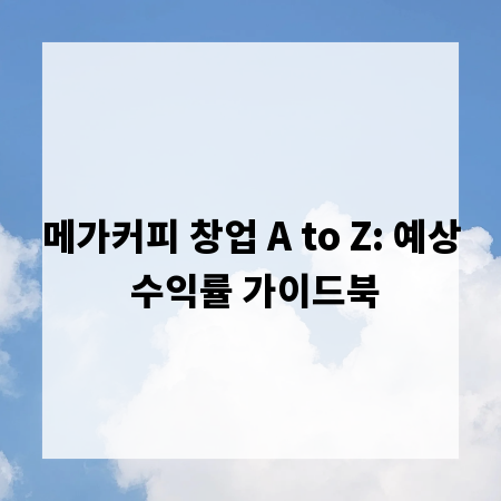 메가커피 창업 A to Z: 예상 수익률 가이드북