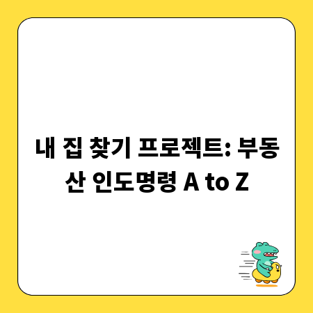 내 집 찾기 프로젝트: 부동산 인도명령 A to Z