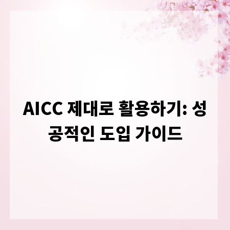 AICC 제대로 활용하기: 성공적인 도입 가이드