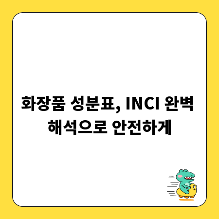 화장품 성분표, INCI 완벽 해석으로 안전하게