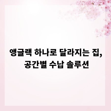 앵글랙 하나로 달라지는 집, 공간별 수납 솔루션