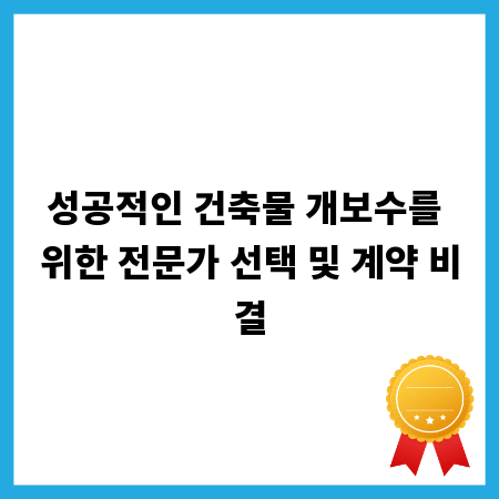 성공적인 건축물 개보수를 위한 전문가 선택 및 계약 비결