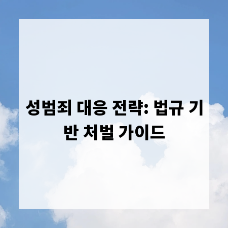 성범죄 대응 전략: 법규 기반 처벌 가이드
