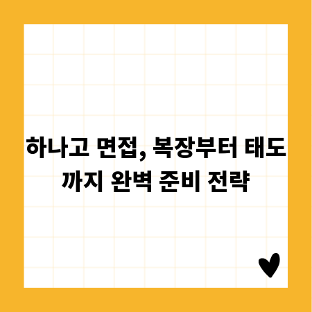 하나고 면접, 복장부터 태도까지 완벽 준비 전략