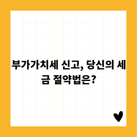 부가가치세 신고, 당신의 세금 절약법은?