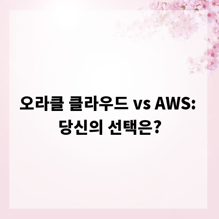 오라클 클라우드 vs AWS: 당신의 선택은?