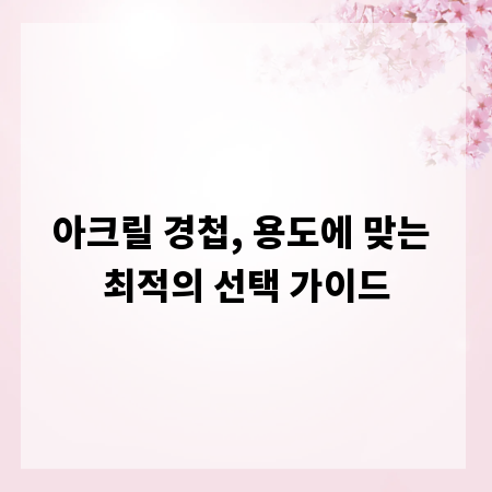 아크릴 경첩, 용도에 맞는 최적의 선택 가이드