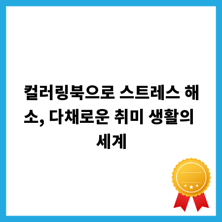 컬러링북으로 스트레스 해소, 다채로운 취미 생활의 세계
