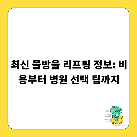 최신 물방울 리프팅 정보: 비용부터 병원 선택 팁까지
