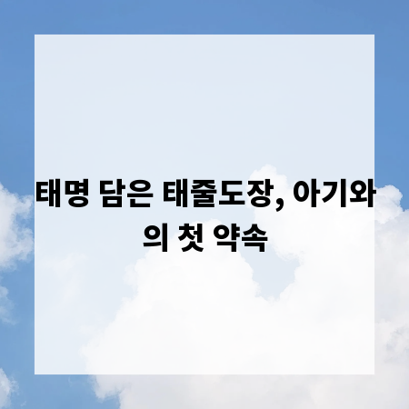 태명 담은 태줄도장, 아기와의 첫 약속