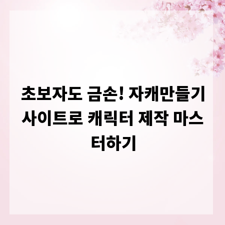 초보자도 금손! 자캐만들기사이트로 캐릭터 제작 마스터하기