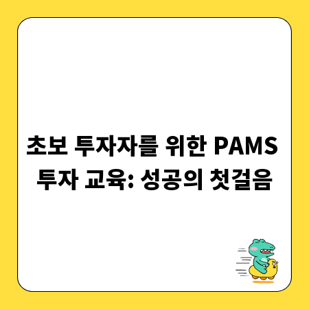 초보 투자자를 위한 PAMS 투자 교육: 성공의 첫걸음