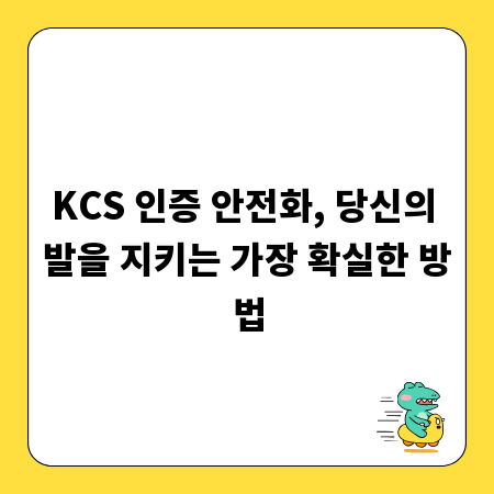 KCS 인증 안전화, 당신의 발을 지키는 가장 확실한 방법