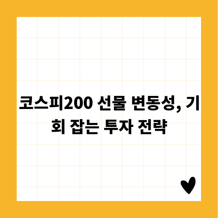 코스피200 선물 변동성, 기회 잡는 투자 전략