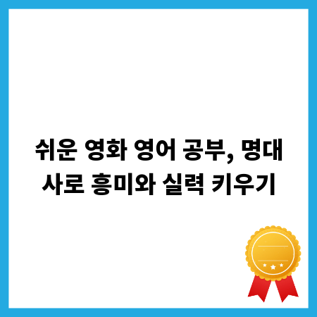 쉬운 영화 영어 공부, 명대사로 흥미와 실력 키우기