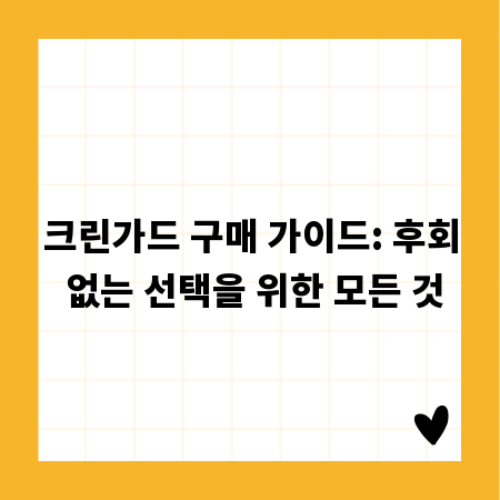 크린가드 구매 가이드: 후회 없는 선택을 위한 모든 것