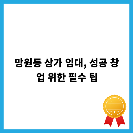 망원동 상가 임대, 성공 창업 위한 필수 팁