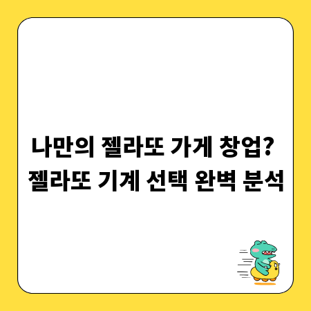 나만의 젤라또 가게 창업? 젤라또 기계 선택 완벽 분석