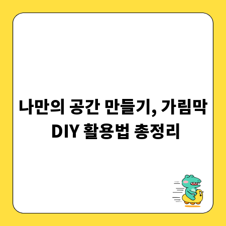 나만의 공간 만들기, 가림막 DIY 활용법 총정리