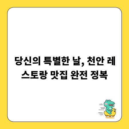 당신의 특별한 날, 천안 레스토랑 맛집 완전 정복