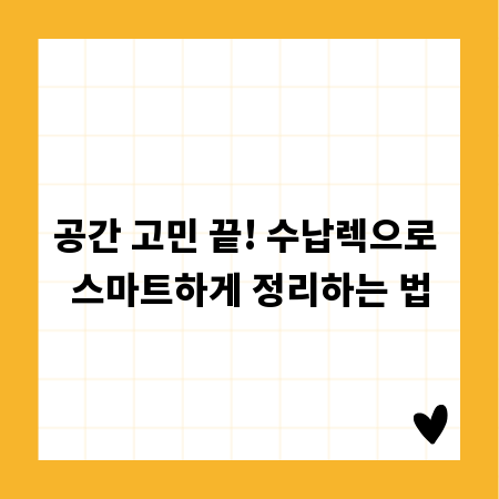 공간 고민 끝! 수납렉으로 스마트하게 정리하는 법