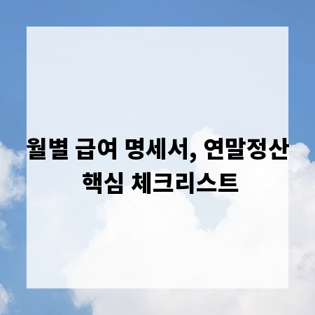 월별 급여 명세서, 연말정산 핵심 체크리스트