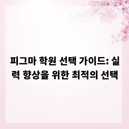 피그마 학원 선택 가이드: 실력 향상을 위한 최적의 선택