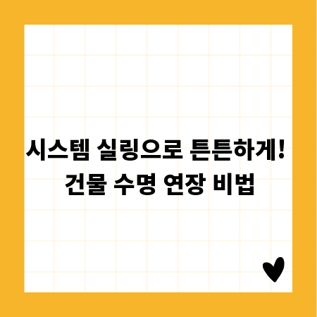 시스템 실링으로 튼튼하게! 건물 수명 연장 비법