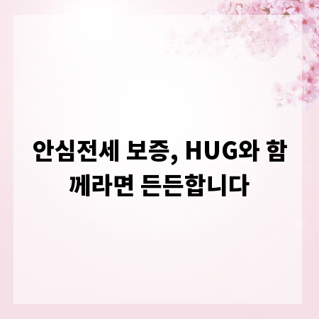 안심전세 보증, HUG와 함께라면 든든합니다