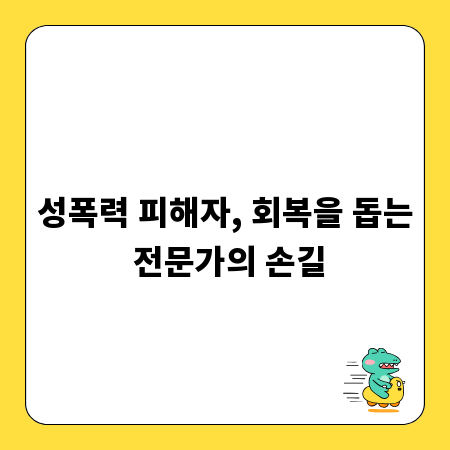 성폭력 피해자, 회복을 돕는 전문가의 손길