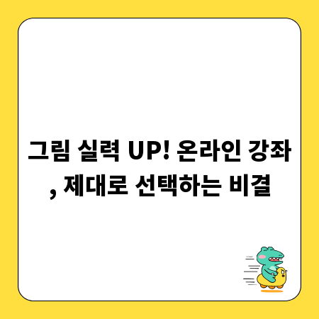그림 실력 UP! 온라인 강좌, 제대로 선택하는 비결