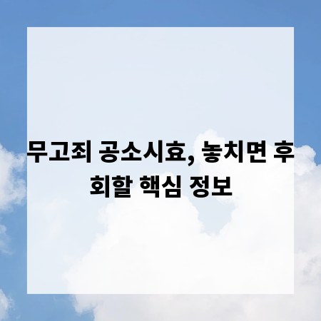 무고죄 공소시효, 놓치면 후회할 핵심 정보