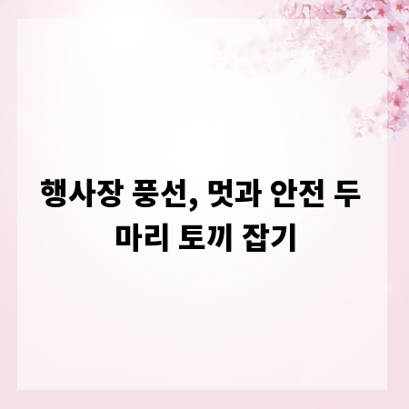 행사장 풍선, 멋과 안전 두 마리 토끼 잡기