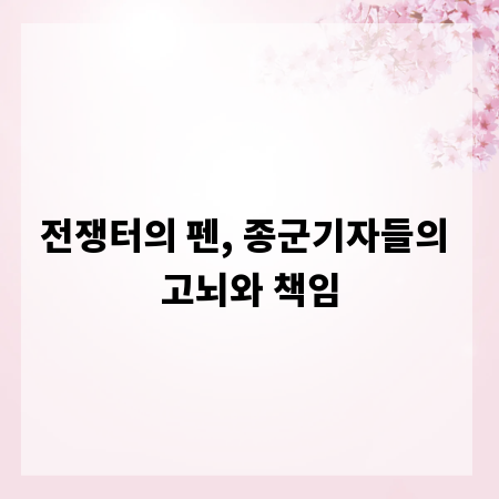 전쟁터의 펜, 종군기자들의 고뇌와 책임