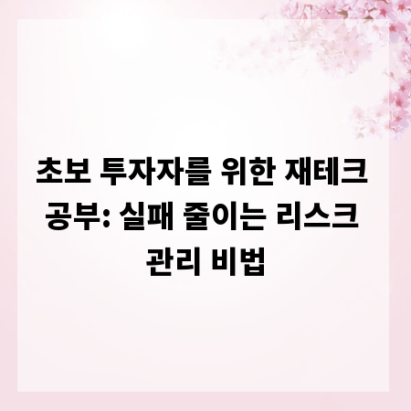 초보 투자자를 위한 재테크 공부: 실패 줄이는 리스크 관리 비법