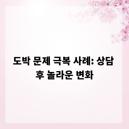 도박 문제 극복 사례: 상담 후 놀라운 변화