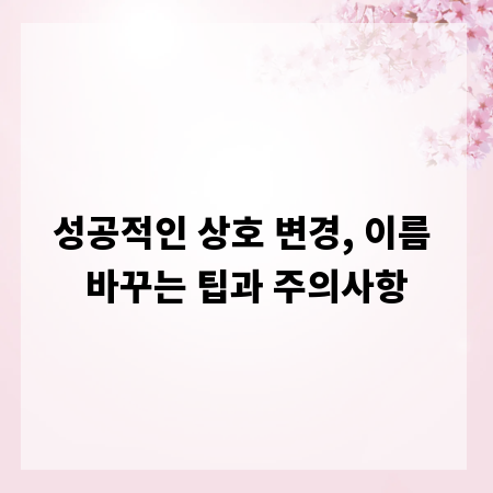 성공적인 상호 변경, 이름 바꾸는 팁과 주의사항
