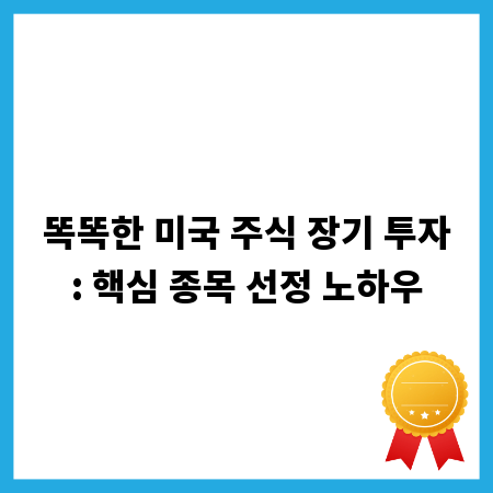 똑똑한 미국 주식 장기 투자: 핵심 종목 선정 노하우