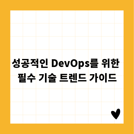 성공적인 DevOps를 위한 필수 기술 트렌드 가이드