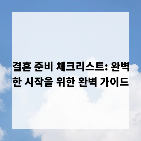 결혼 준비 체크리스트: 완벽한 시작을 위한 완벽 가이드