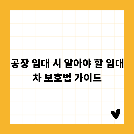 공장 임대 시 알아야 할 임대차 보호법 가이드