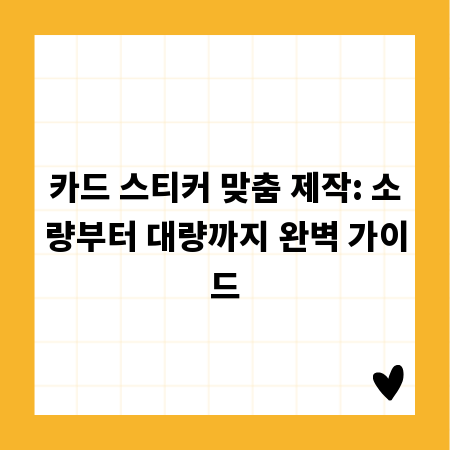 카드 스티커 맞춤 제작: 소량부터 대량까지 완벽 가이드