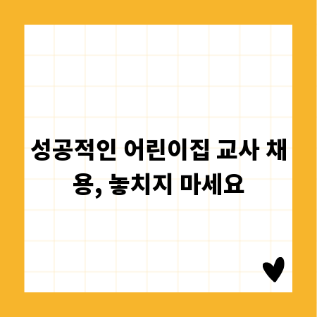 성공적인 어린이집 교사 채용, 놓치지 마세요