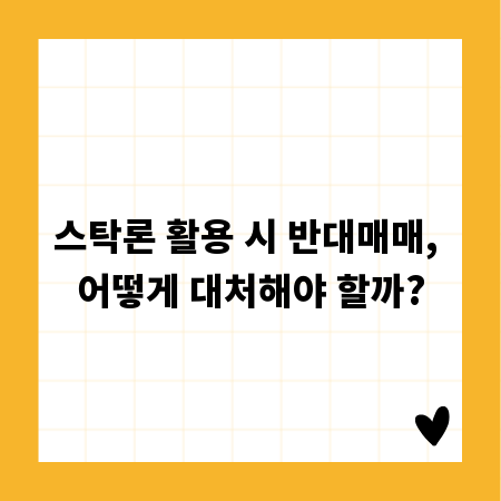 스탁론 활용 시 반대매매, 어떻게 대처해야 할까?