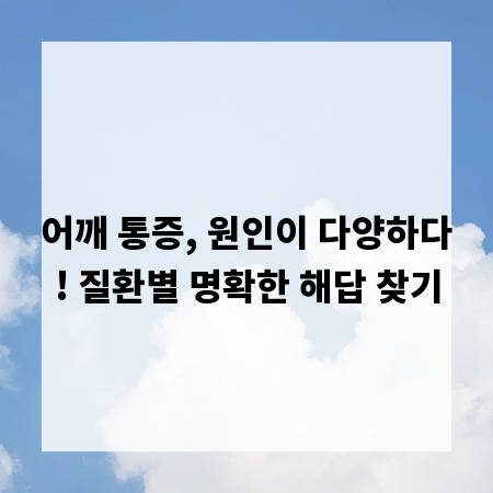 어깨 통증, 원인이 다양하다! 질환별 명확한 해답 찾기