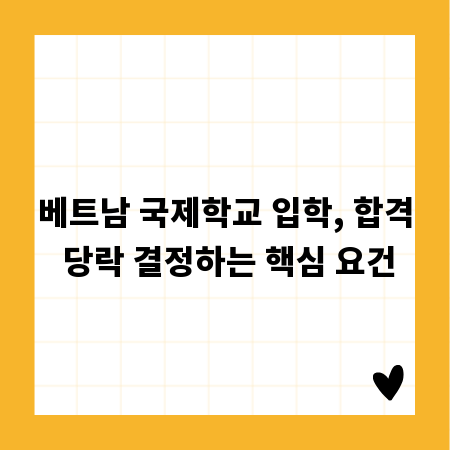 베트남 국제학교 입학, 합격 당락 결정하는 핵심 요건