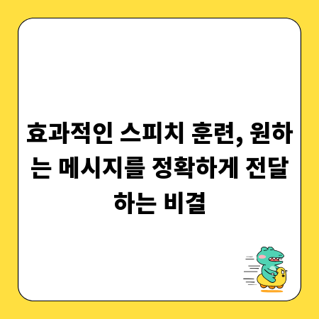 효과적인 스피치 훈련, 원하는 메시지를 정확하게 전달하는 비결