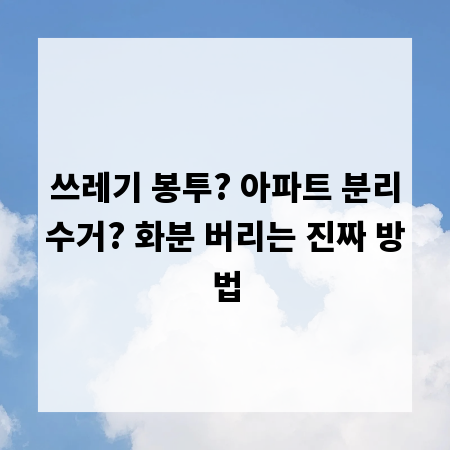 쓰레기 봉투? 아파트 분리수거? 화분 버리는 진짜 방법