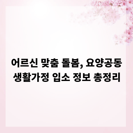 어르신 맞춤 돌봄, 요양공동생활가정 입소 정보 총정리